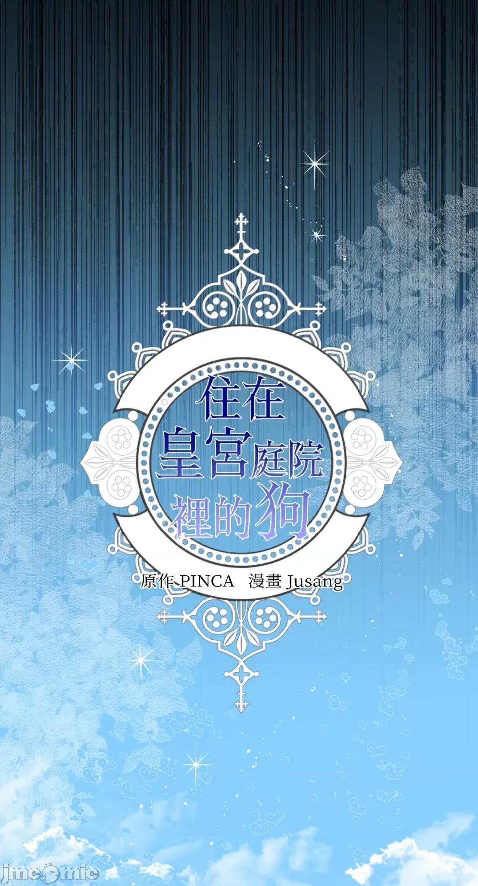 住在皇宫庭院裡的狗 住在皇宫庭院裡的狗-第5话 第8页