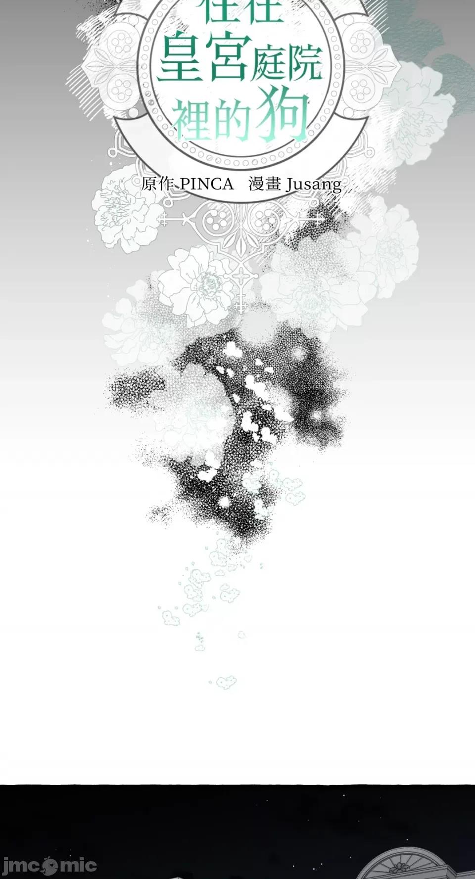 住在皇宫庭院裡的狗 住在皇宫庭院裡的狗-第6话 第17页