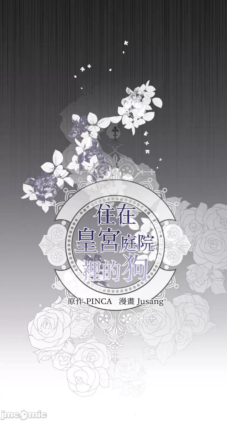 住在皇宫庭院裡的狗 住在皇宫庭院裡的狗-第7话 第6页