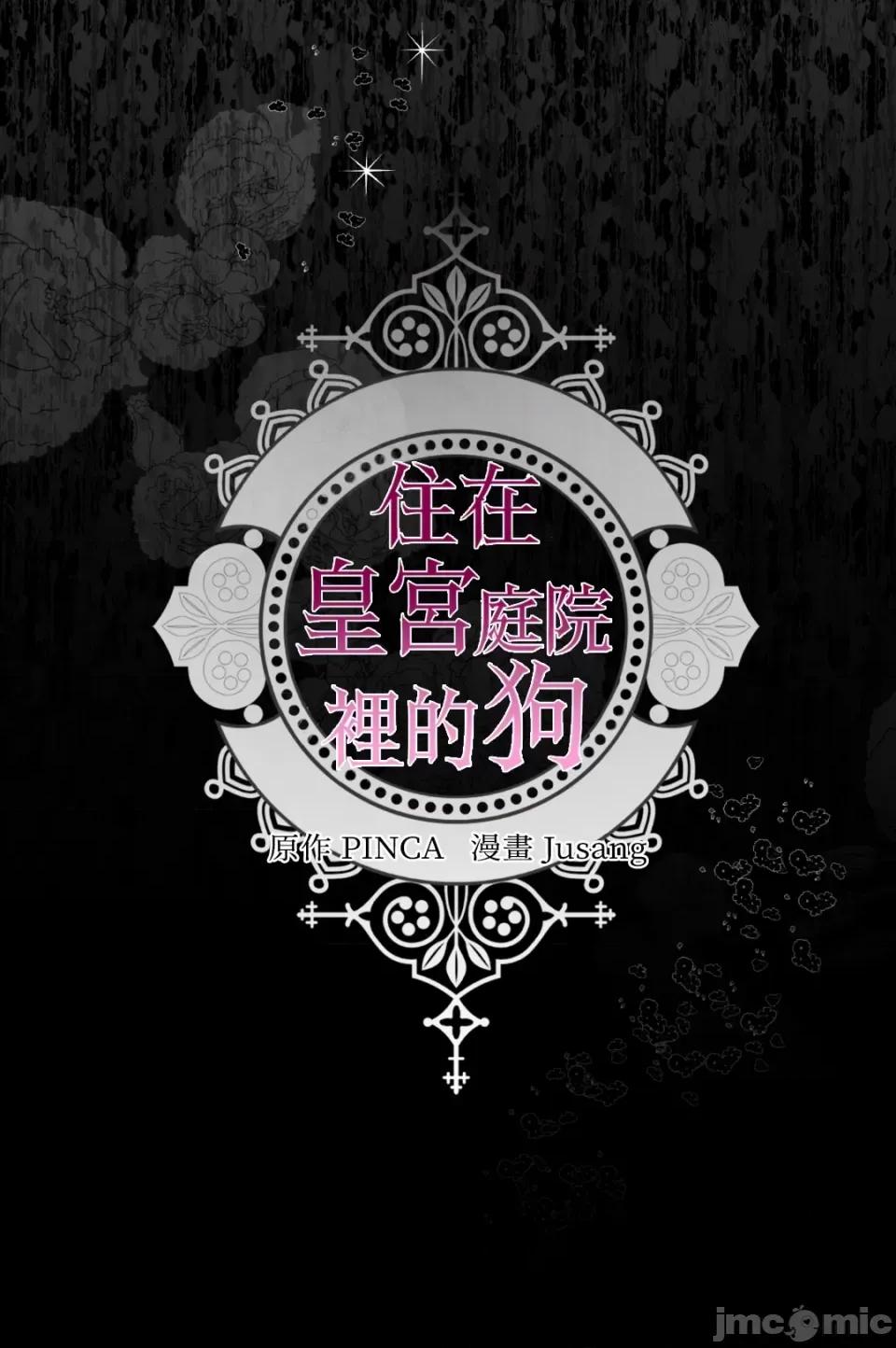 住在皇宫庭院裡的狗 住在皇宫庭院裡的狗-第8话 第96页