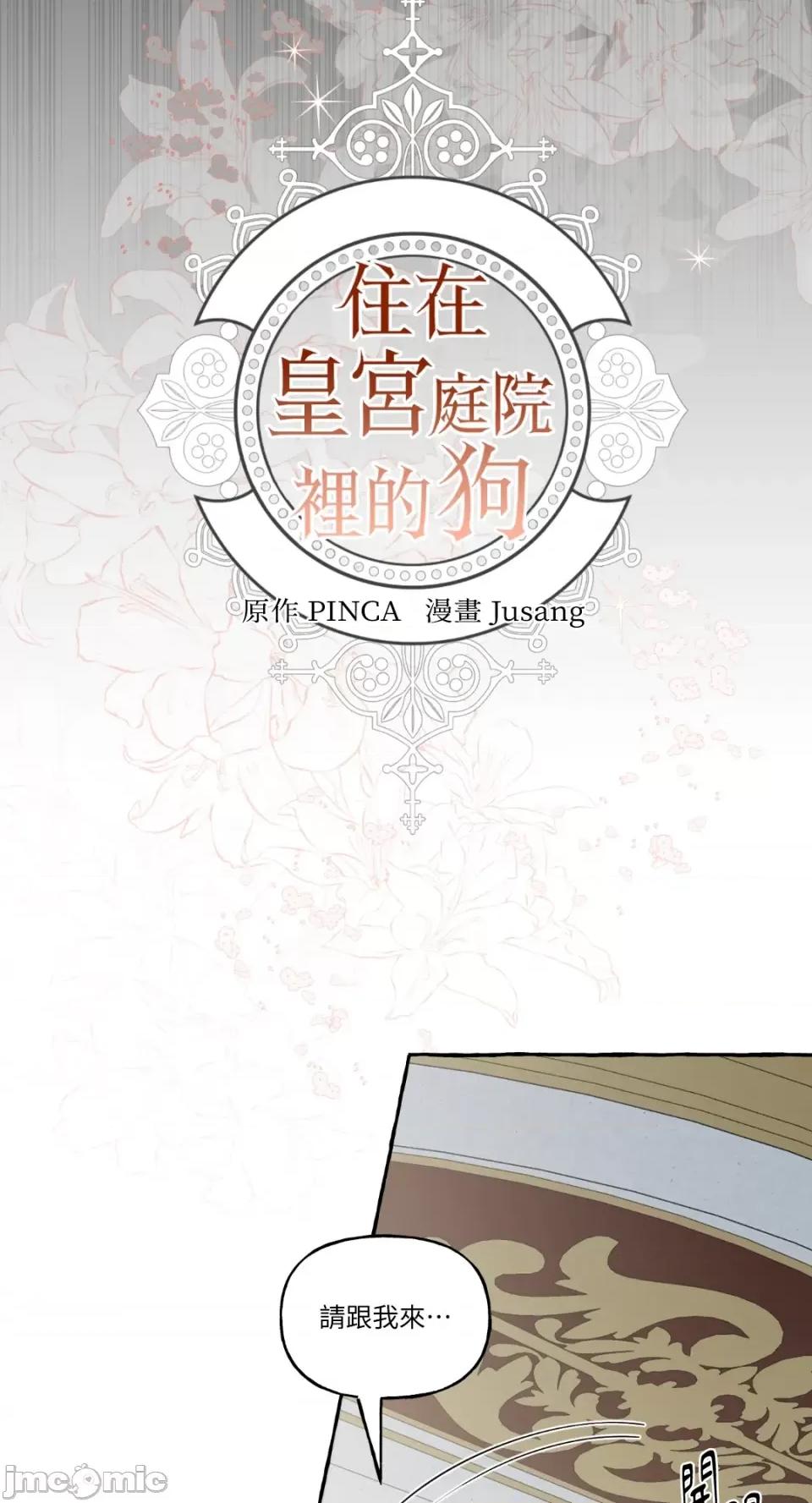 住在皇宫庭院裡的狗 住在皇宫庭院裡的狗-第9话 第36页