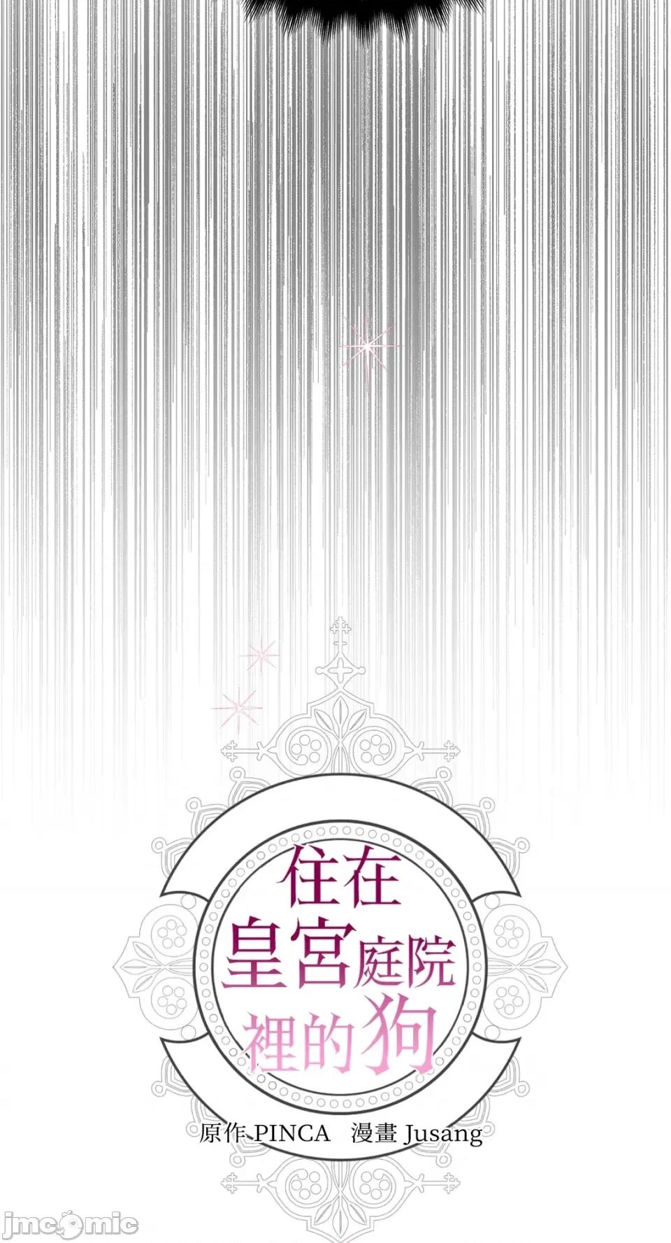 住在皇宫庭院裡的狗 住在皇宫庭院裡的狗-第10话 第29页
