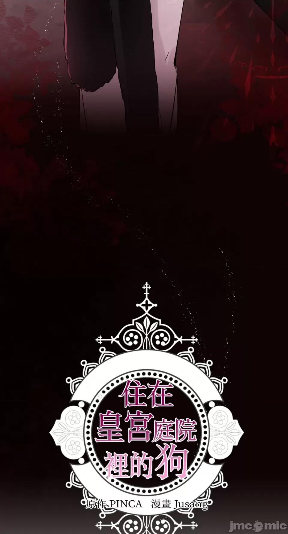 住在皇宫庭院裡的狗 住在皇宫庭院裡的狗-第16话 第59页