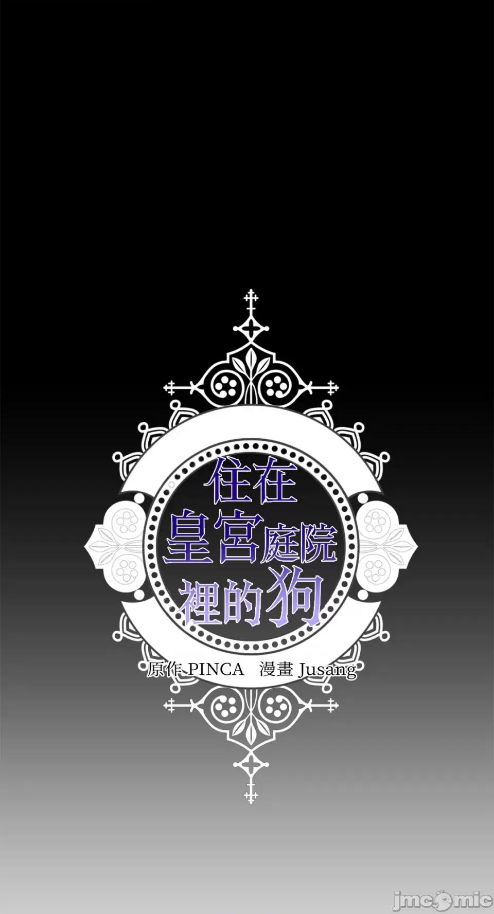 住在皇宫庭院裡的狗 住在皇宫庭院裡的狗-第18话 第56页