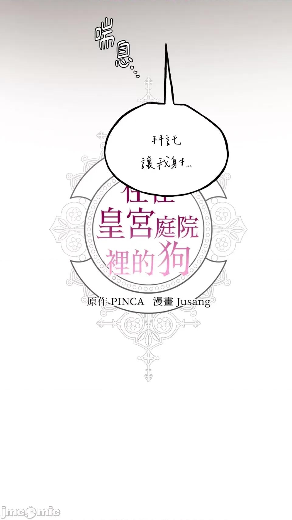 住在皇宫庭院裡的狗 住在皇宫庭院裡的狗-第19话 第63页