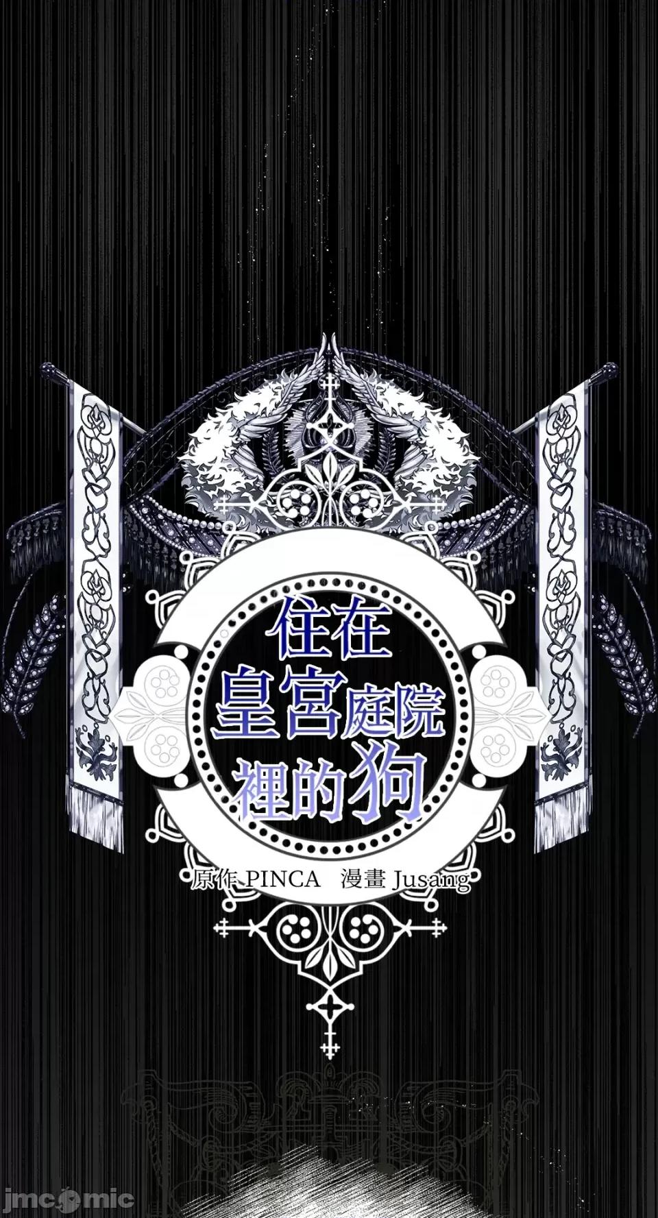 住在皇宫庭院裡的狗 住在皇宫庭院裡的狗-第28话 第33页