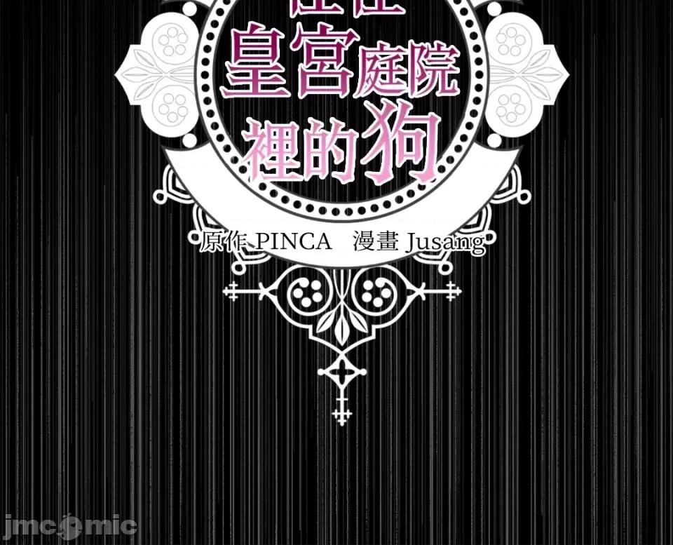 住在皇宫庭院裡的狗 住在皇宫庭院裡的狗-第30话 第69页