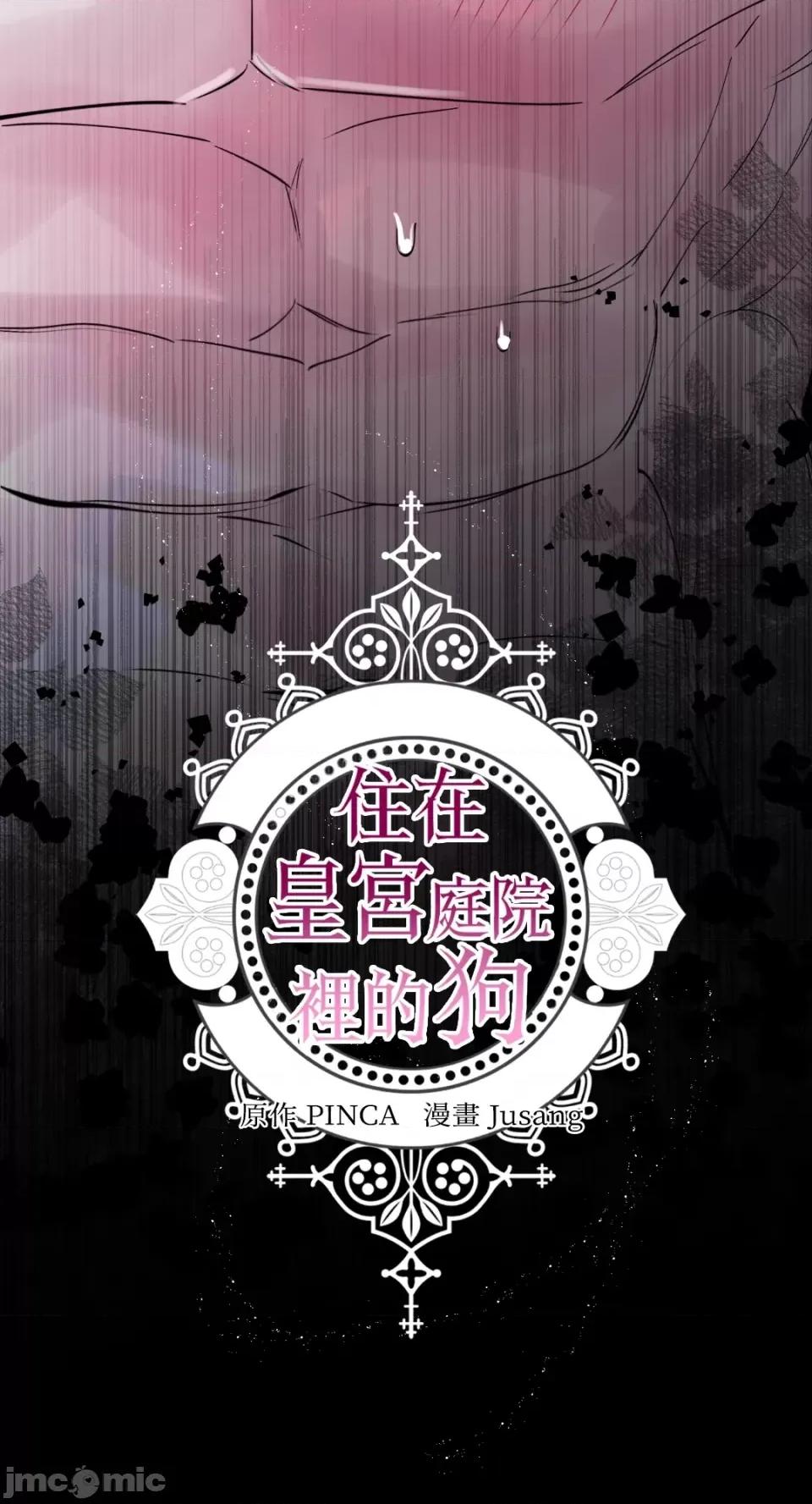 住在皇宫庭院裡的狗 住在皇宫庭院裡的狗-第32话 第76页