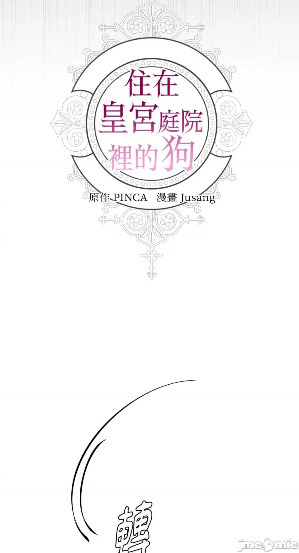住在皇宫庭院裡的狗 住在皇宫庭院裡的狗-第33话 第17页