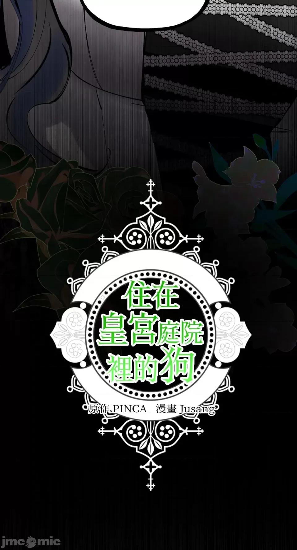 住在皇宫庭院裡的狗 住在皇宫庭院裡的狗-第37话 第73页