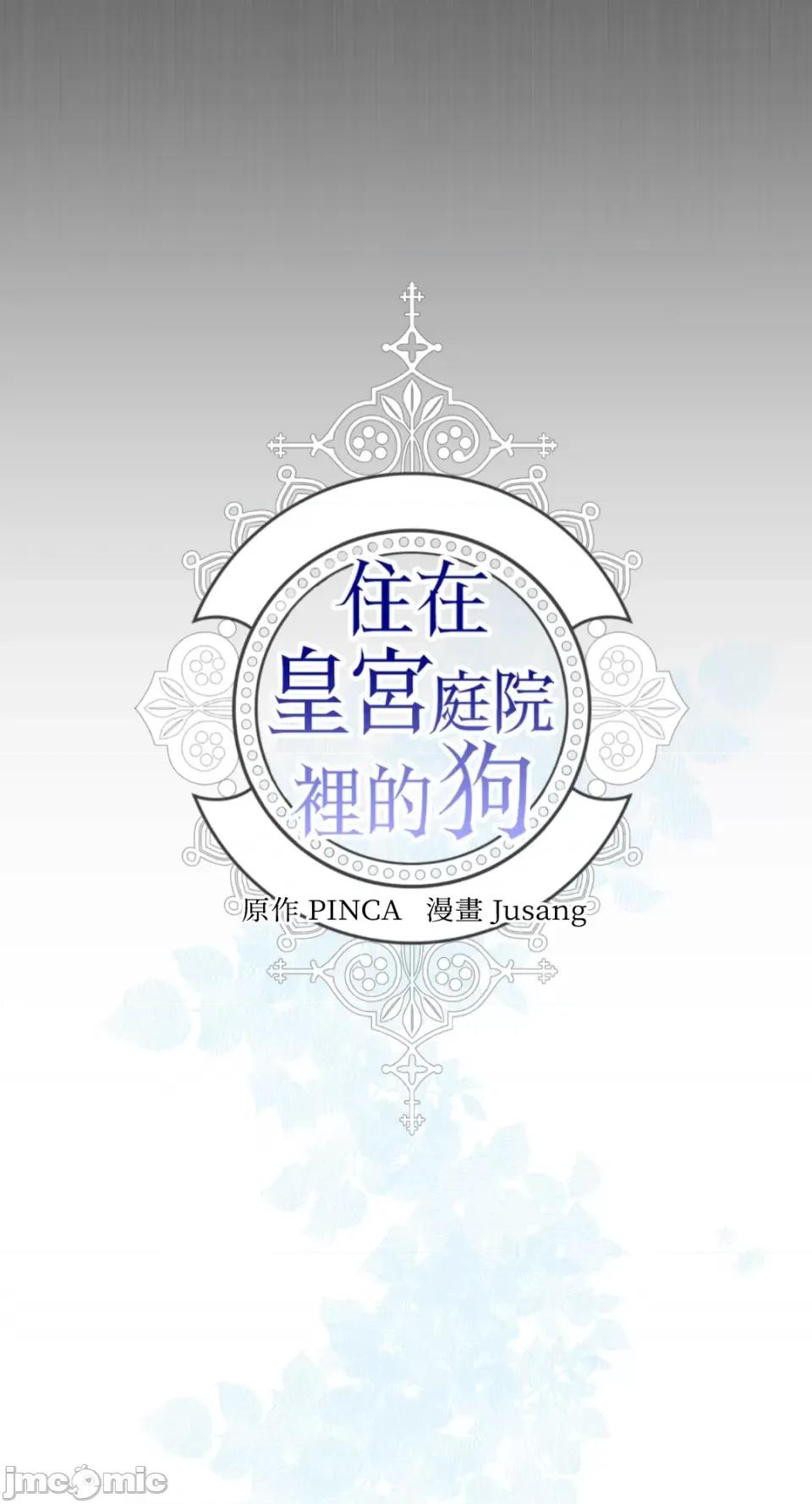 住在皇宫庭院裡的狗 住在皇宫庭院裡的狗-第38话 第4页