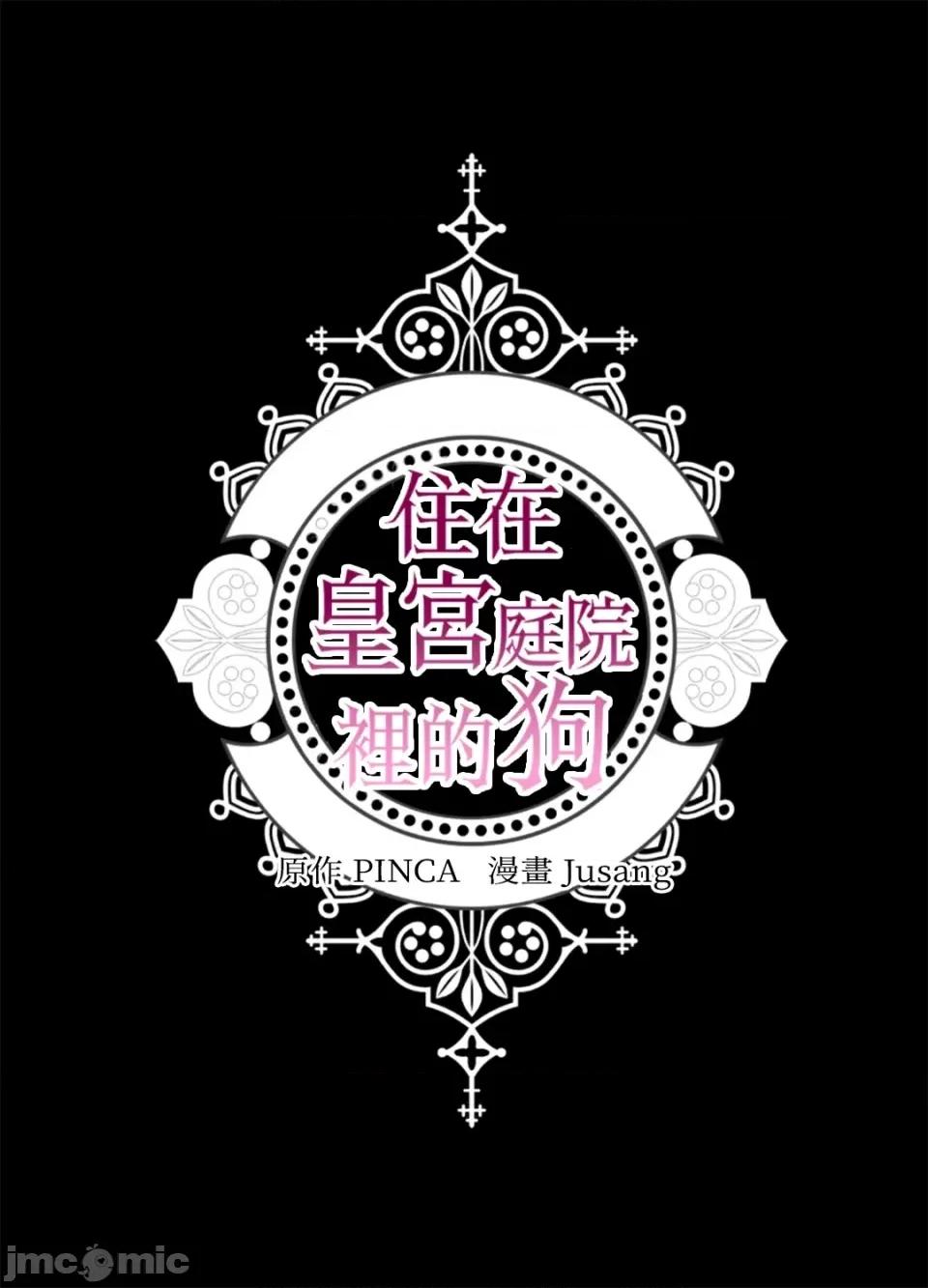 住在皇宫庭院裡的狗 住在皇宫庭院裡的狗-第39话 第76页