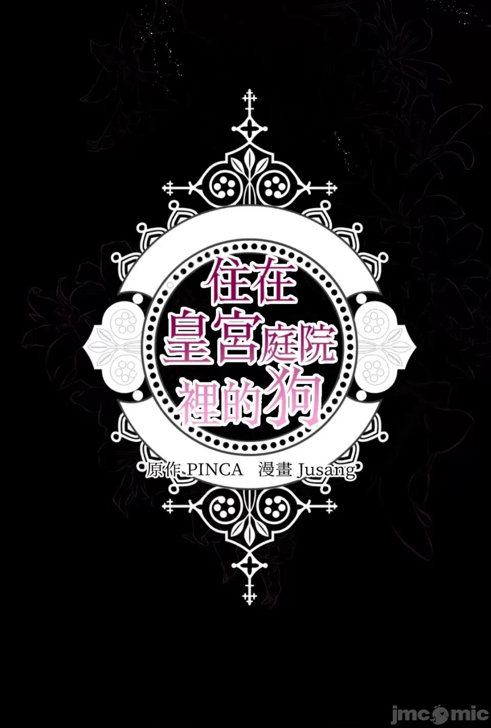 住在皇宫庭院裡的狗 住在皇宫庭院裡的狗-第40话 第71页