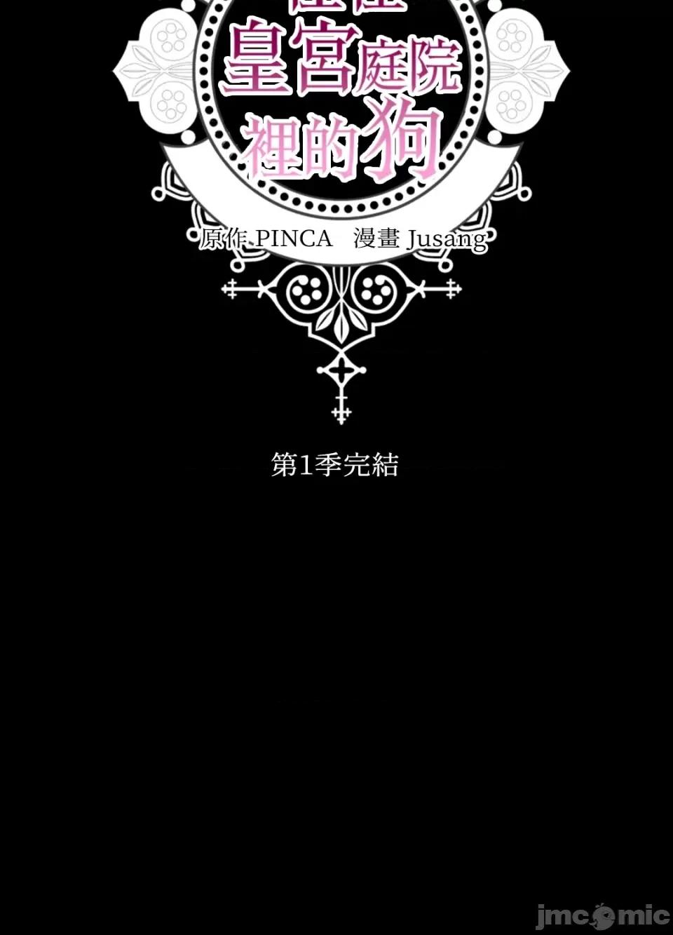 住在皇宫庭院裡的狗 住在皇宫庭院裡的狗-第41话 第85页