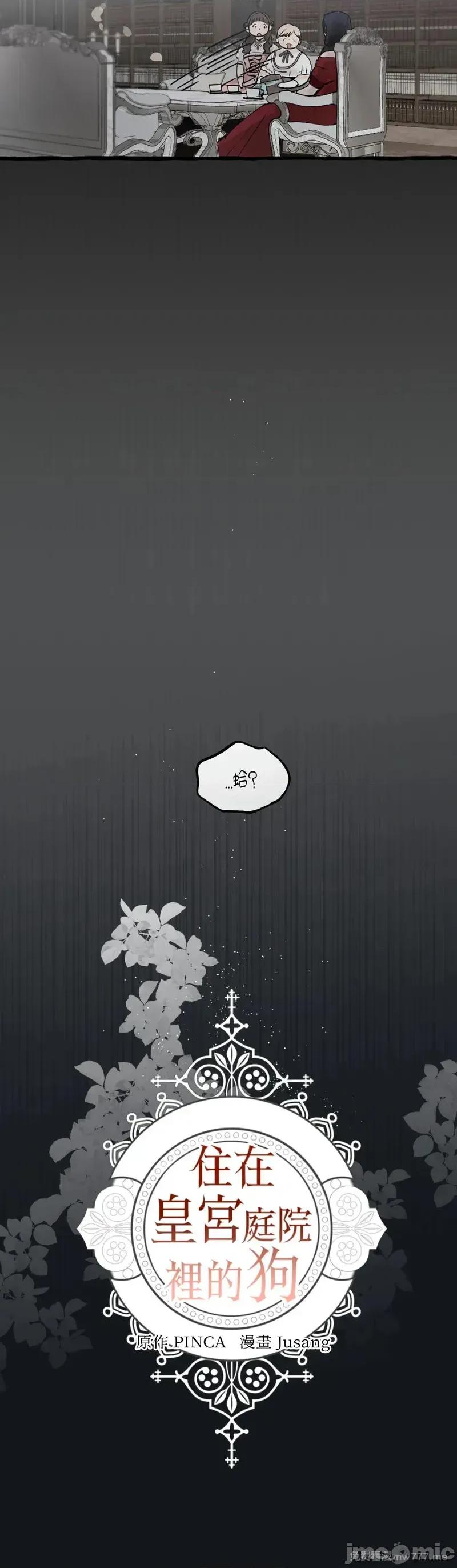 住在皇宫庭院裡的狗 60话——嗨皮漫画 第32页