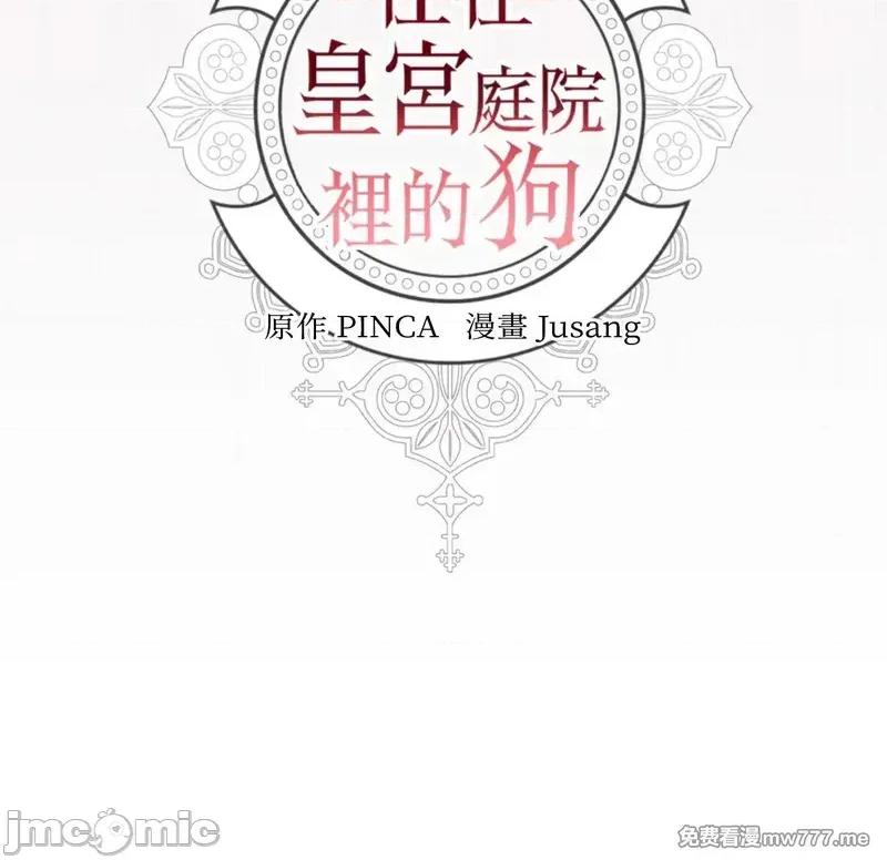 住在皇宫庭院裡的狗 62话——嗨皮漫画 第36页