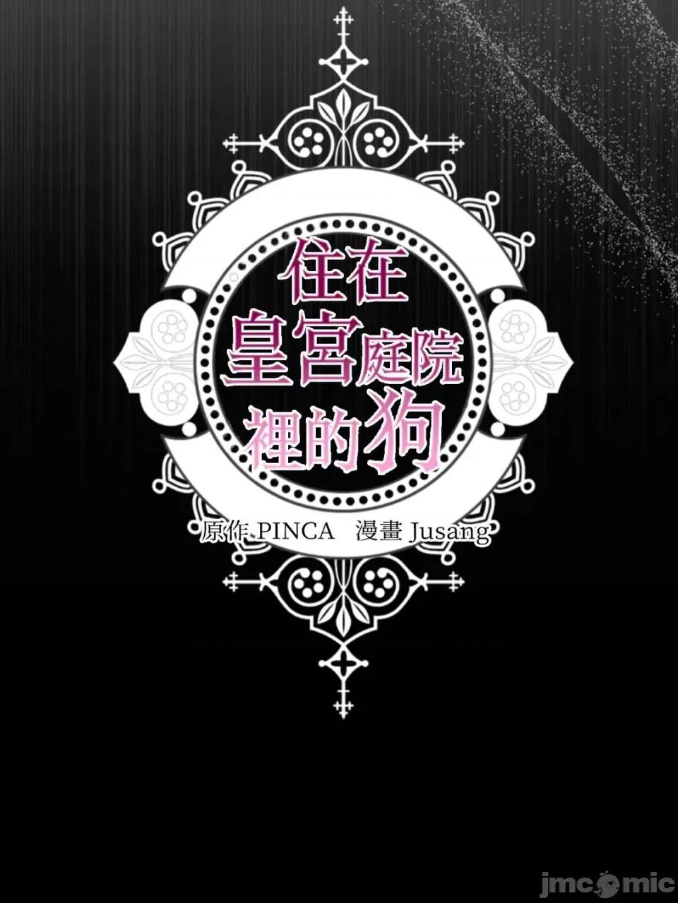 住在皇宫庭院裡的狗 住在皇宫庭院里的狗-第69话 第100页