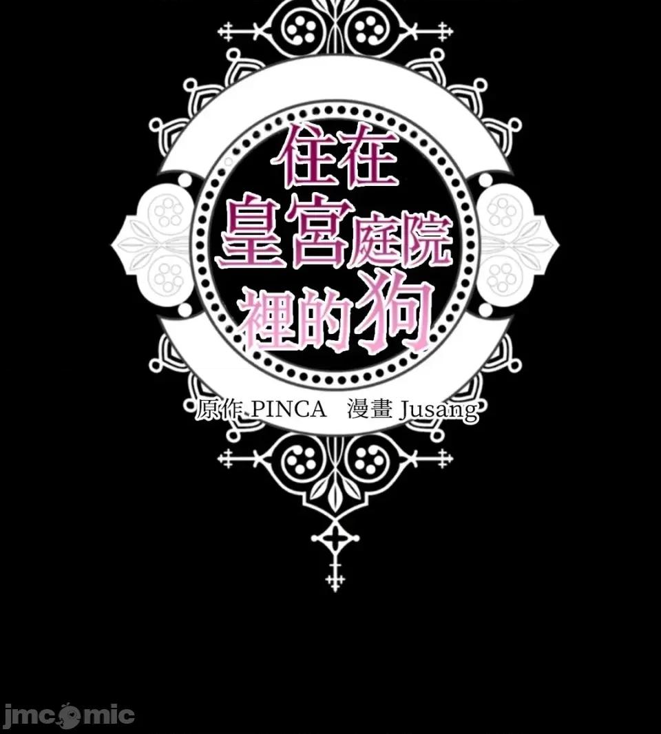 住在皇宫庭院裡的狗 住在皇宫庭院里的狗-第70话 第105页