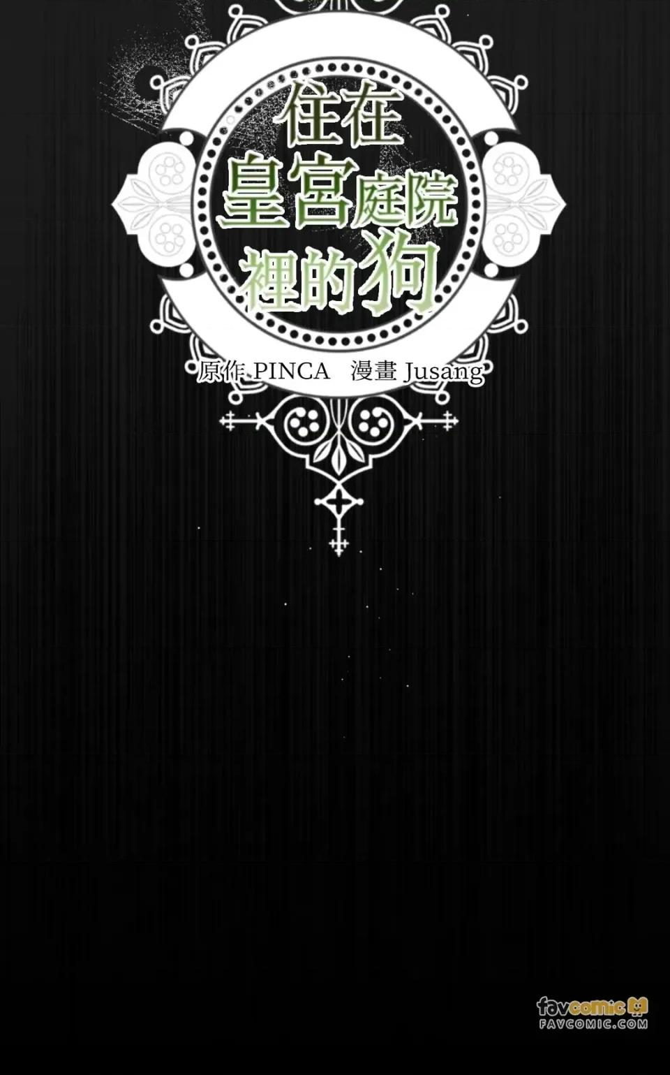 住在皇宫庭院裡的狗 住在皇宫庭院里的狗-第72话 第116页