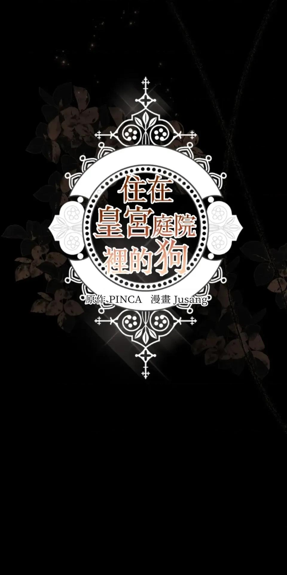 住在皇宫庭院裡的狗 住在皇宫庭院里的狗-第73话 第112页