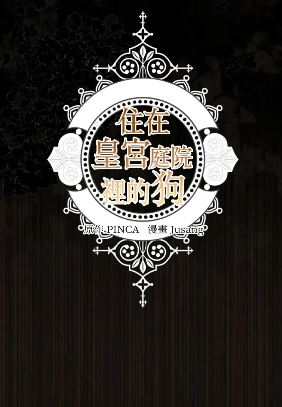 住在皇宫庭院裡的狗 住在皇宫庭院里的狗-第74话 第104页