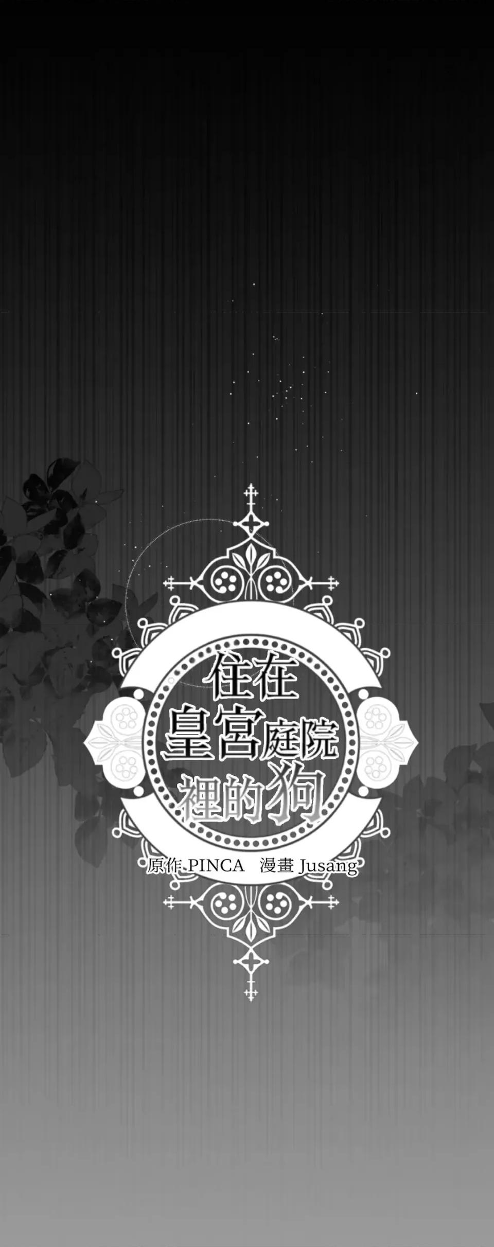 住在皇宫庭院裡的狗 住在皇宫庭院里的狗-第75话 第109页