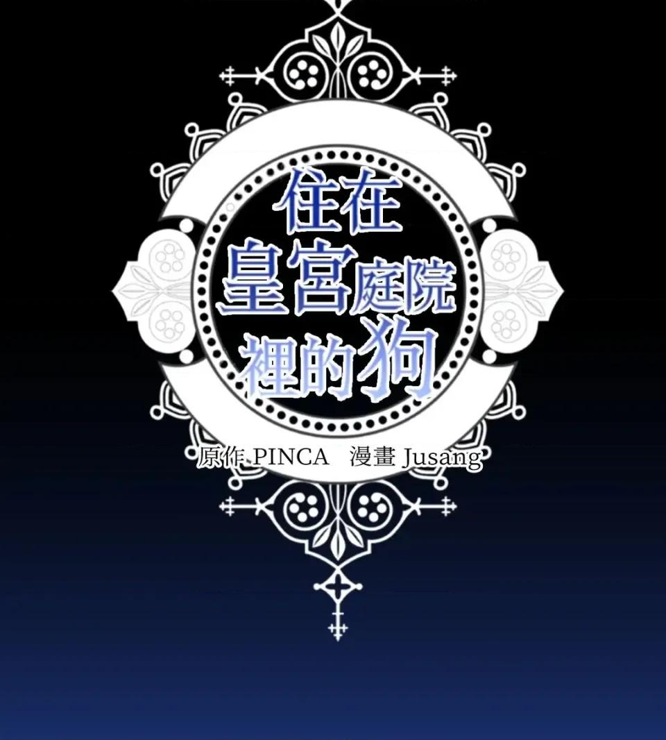 住在皇宫庭院裡的狗 住在皇宫庭院里的狗-第76话 第63页