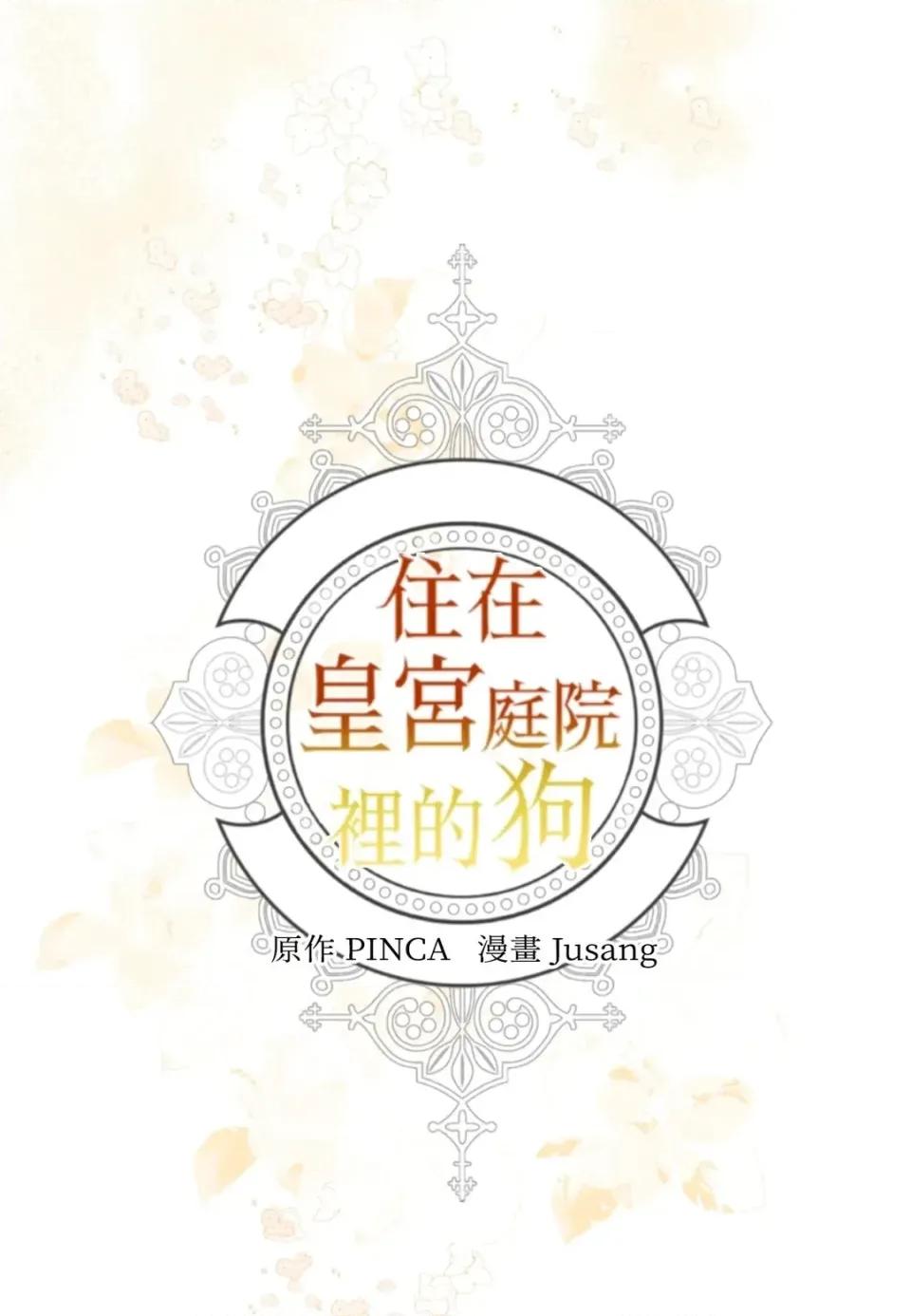 住在皇宫庭院裡的狗 住在皇宫庭院里的狗-第78话 第29页