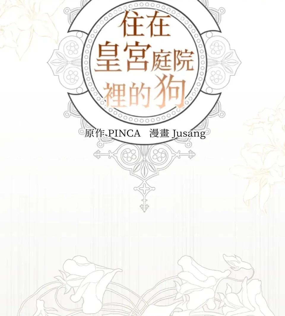 住在皇宫庭院裡的狗 住在皇宫庭院里的狗-第79话 第12页