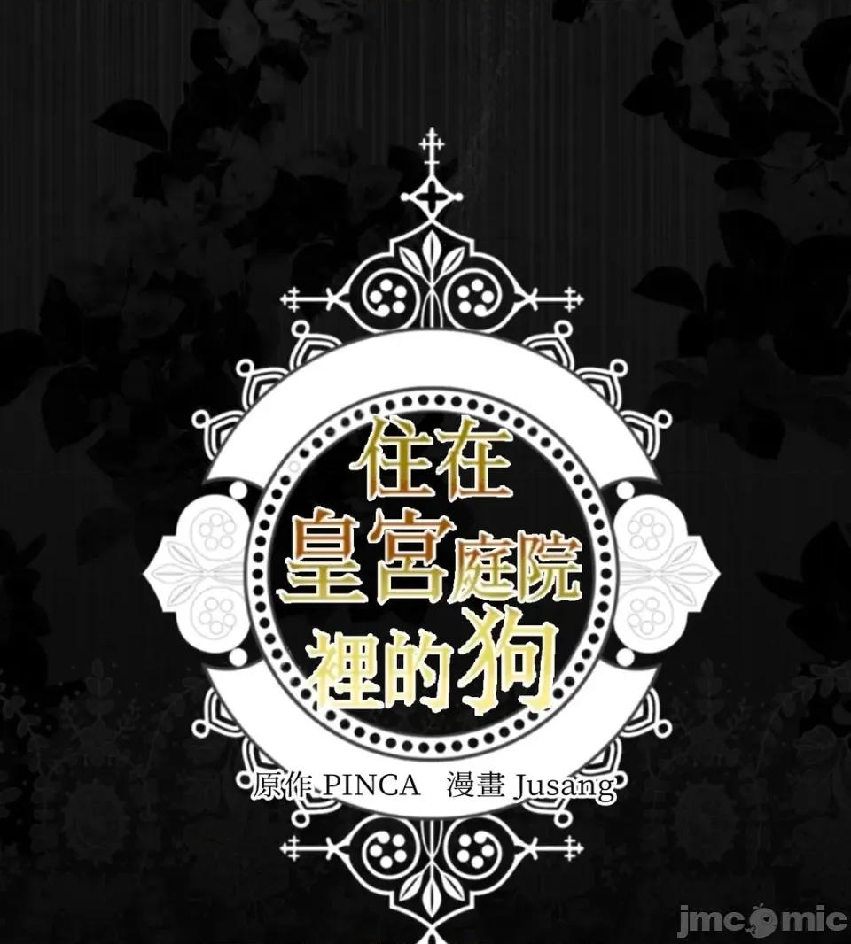 住在皇宫庭院裡的狗 住在皇宫庭院里的狗-第80话 第135页