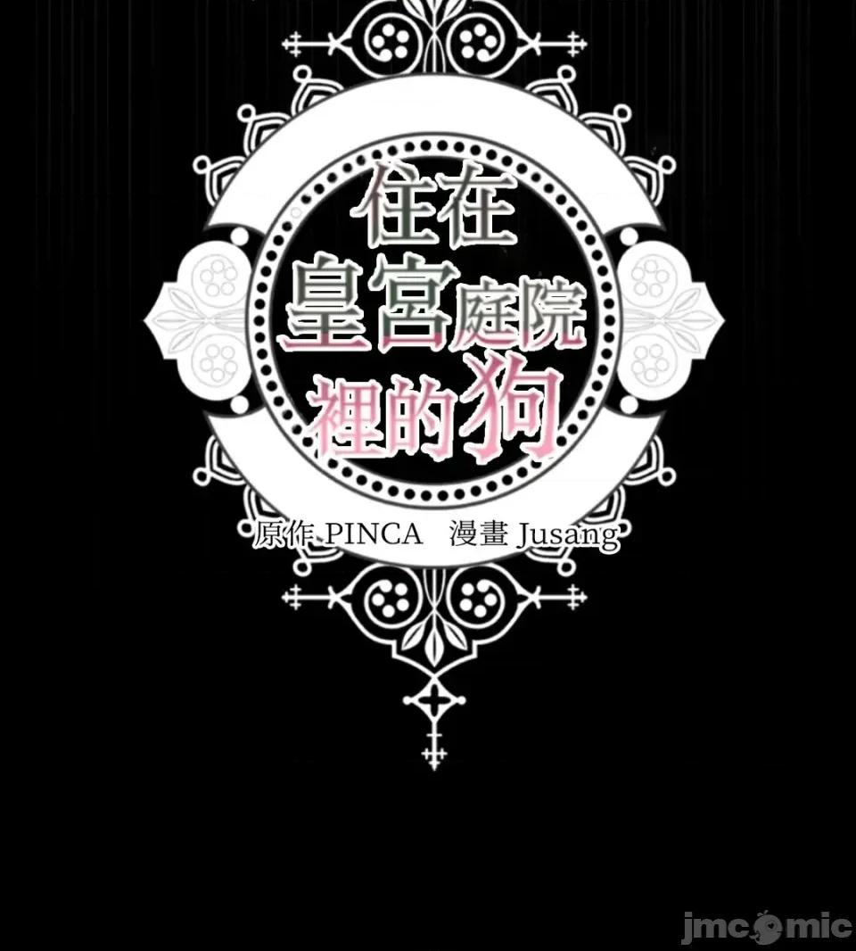 住在皇宫庭院裡的狗 住在皇宫庭院里的狗-第81话 第105页