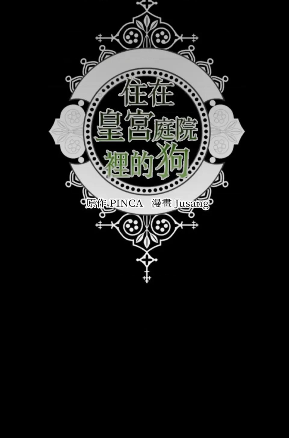 住在皇宫庭院裡的狗 住在皇宫庭院里的狗-第82话 第119页