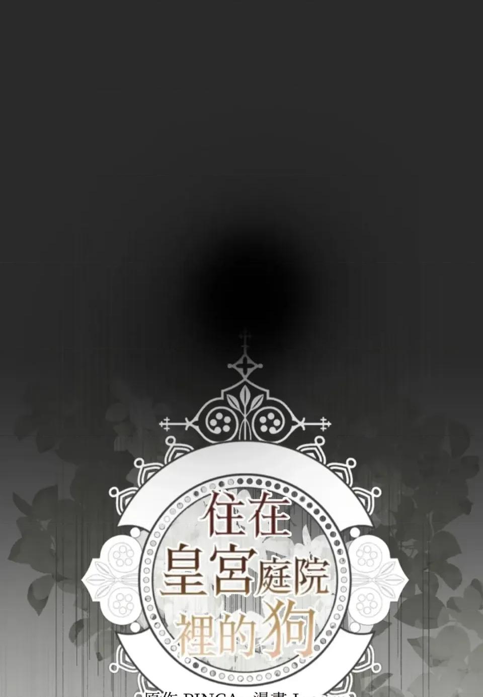 住在皇宫庭院裡的狗 住在皇宫庭院里的狗-第83话 第1页