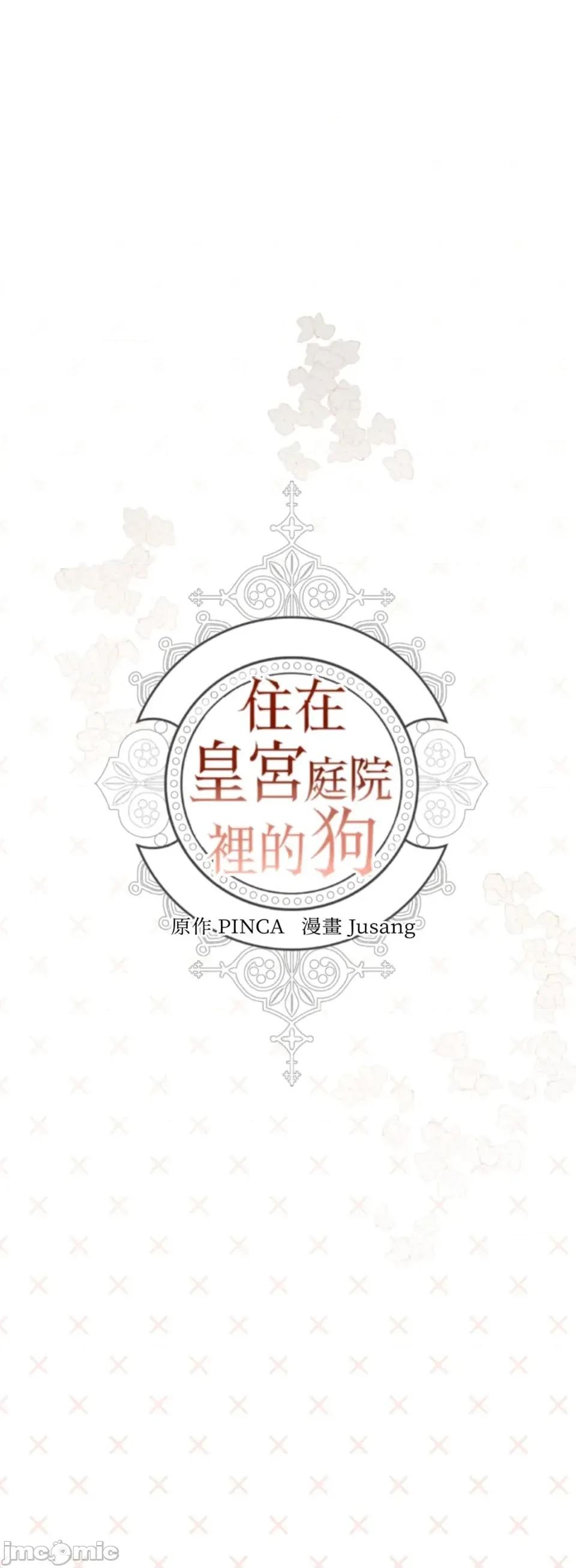 住在皇宫庭院裡的狗 住在皇宫庭院里的狗-第84话 第100页