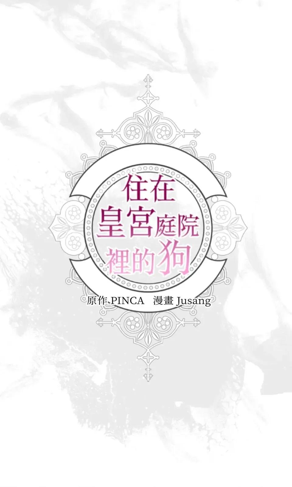 住在皇宫庭院裡的狗 住在皇宫庭院里的狗-第86话 第106页