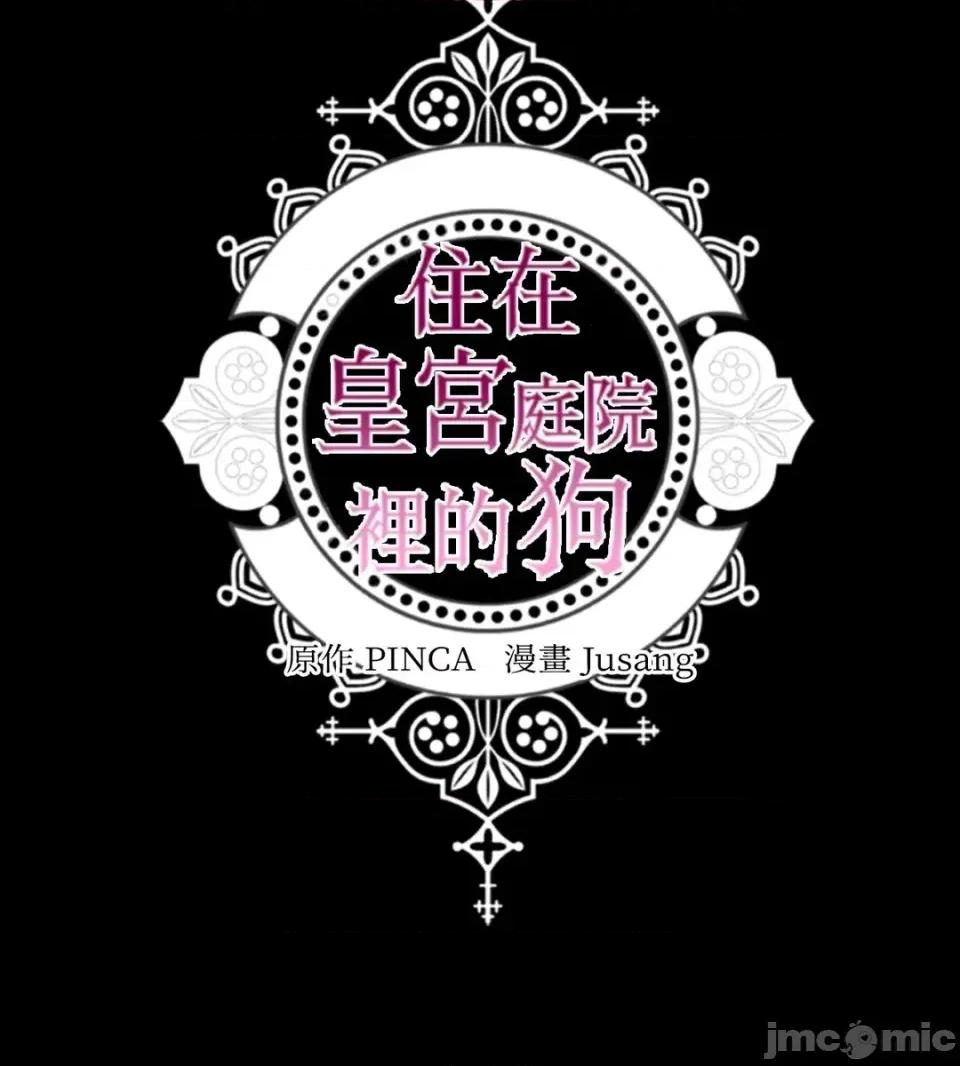 住在皇宫庭院裡的狗 住在皇宫庭院里的狗-第87话 第105页