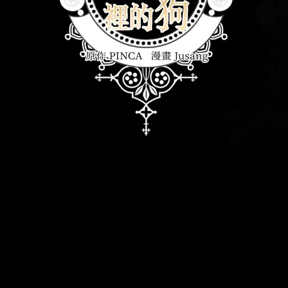 住在皇宫庭院裡的狗 住在皇宫庭院里的狗-第88话 第94页