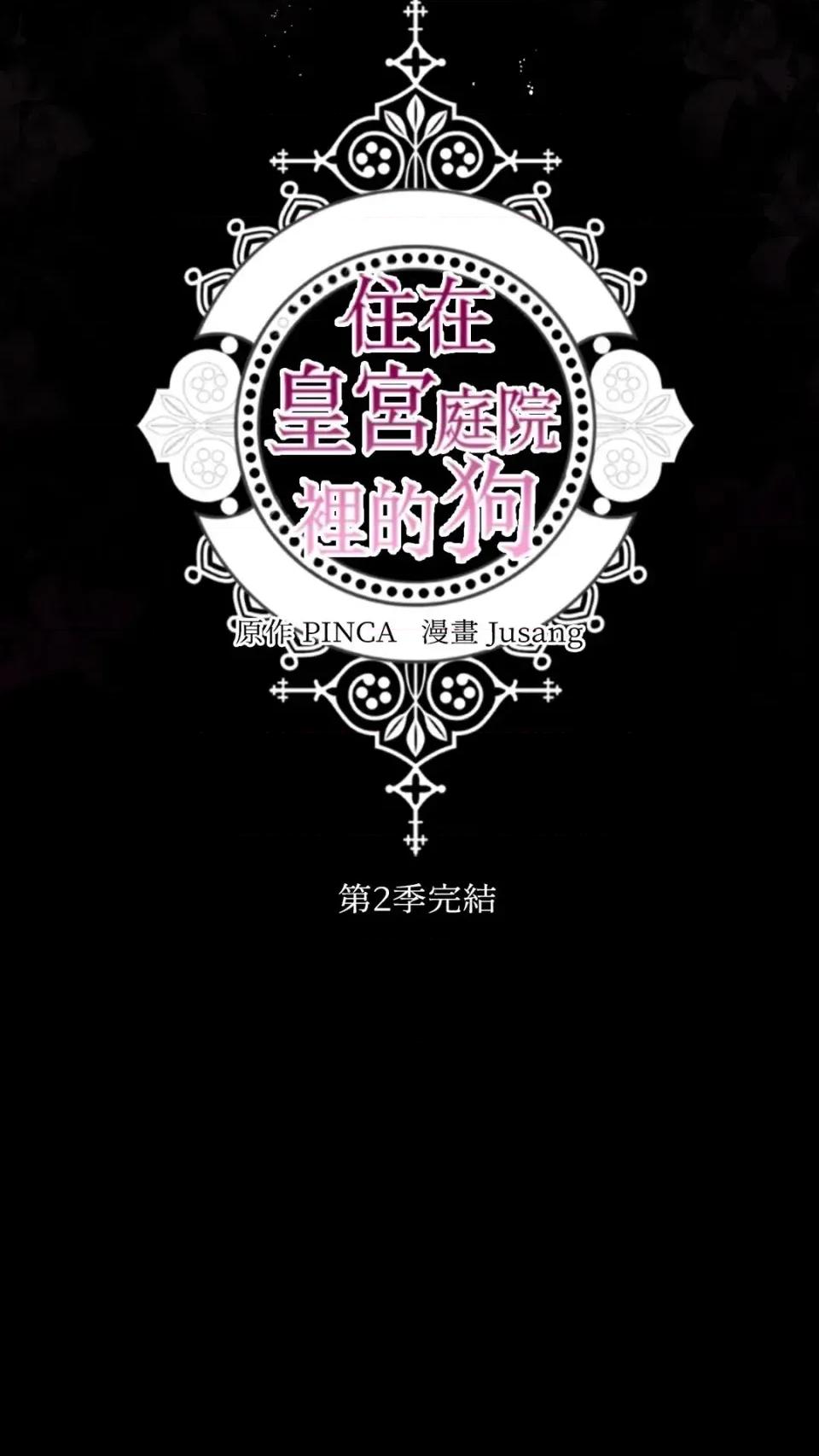 住在皇宫庭院裡的狗 住在皇宫庭院里的狗-第91话 第116页