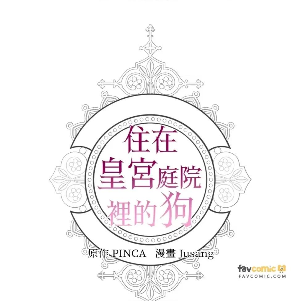 住在皇宫庭院裡的狗 住在皇宫庭院里的狗-后记 第36页