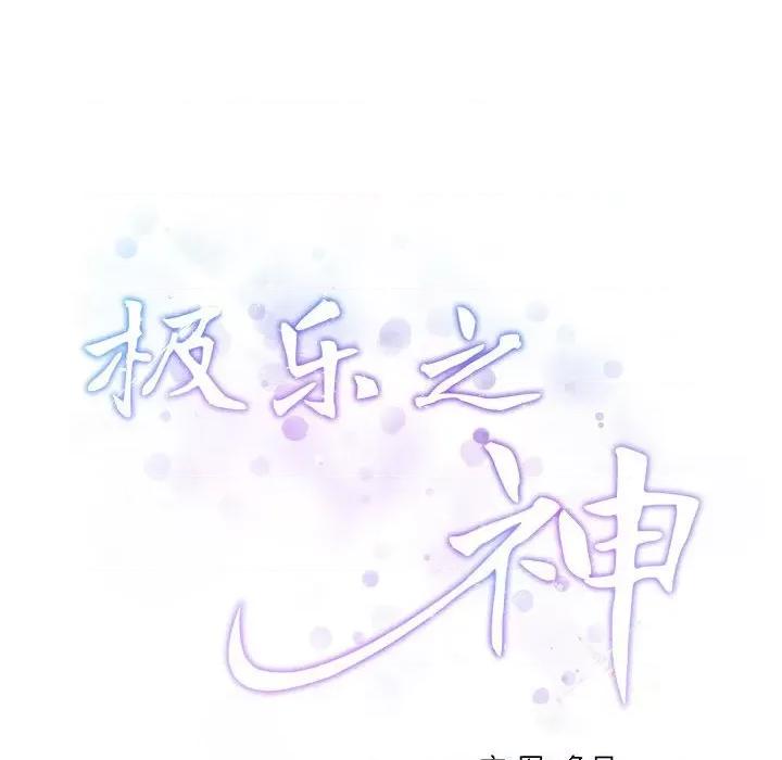 快乐之神 极乐之神-极乐之神 第3话 第32页