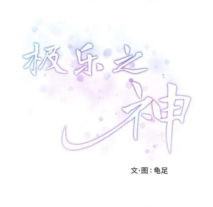 快乐之神 极乐之神-极乐之神 第3话 第219页