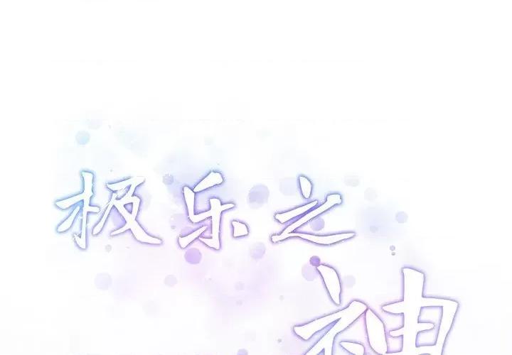 快乐之神 极乐之神-极乐之神 第4话 第1页
