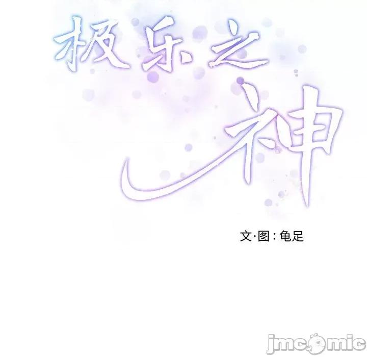 快乐之神 极乐之神-极乐之神 第4话 第175页