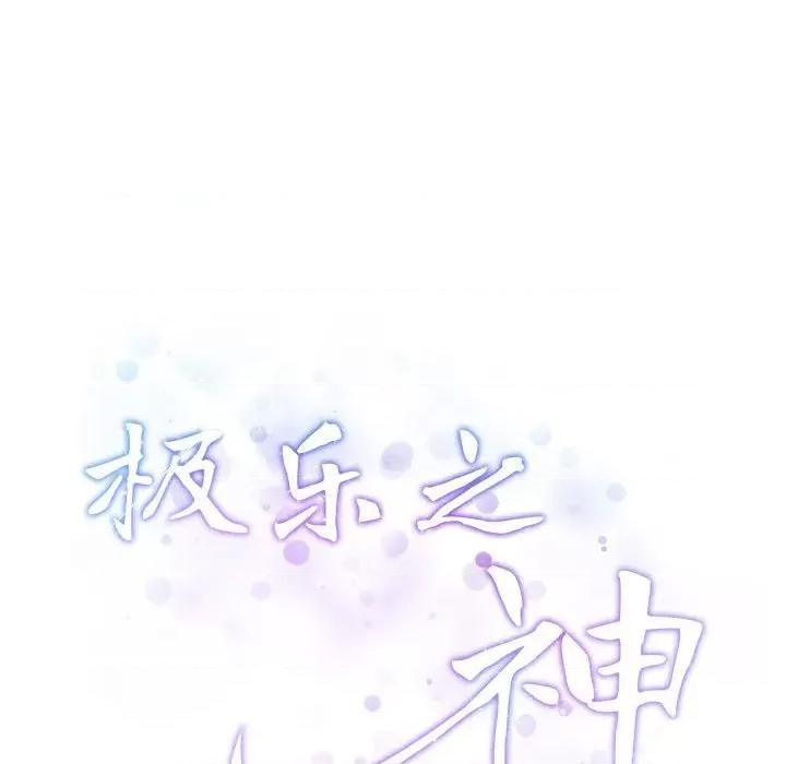 快乐之神 极乐之神-极乐之神 第5话 第28页
