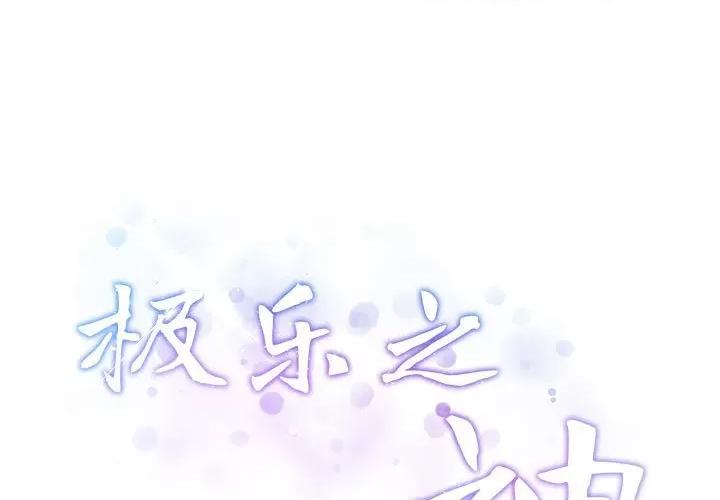 快乐之神 极乐之神-极乐之神 第6话 第1页