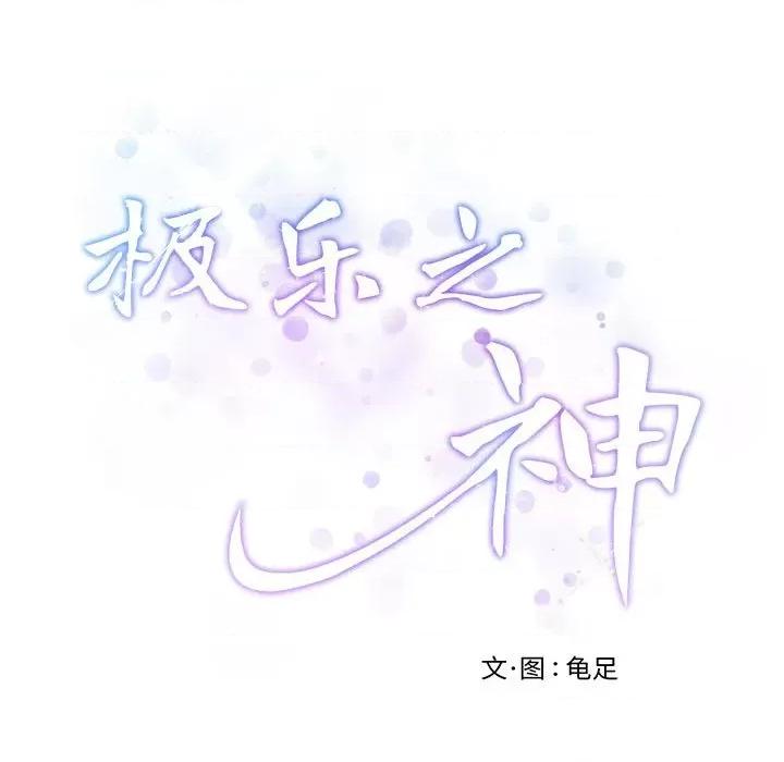 快乐之神 极乐之神-极乐之神 第6话 第201页