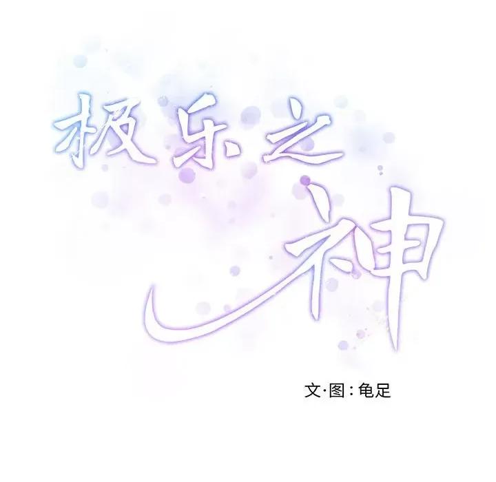 快乐之神 极乐之神-极乐之神 第7话 第201页