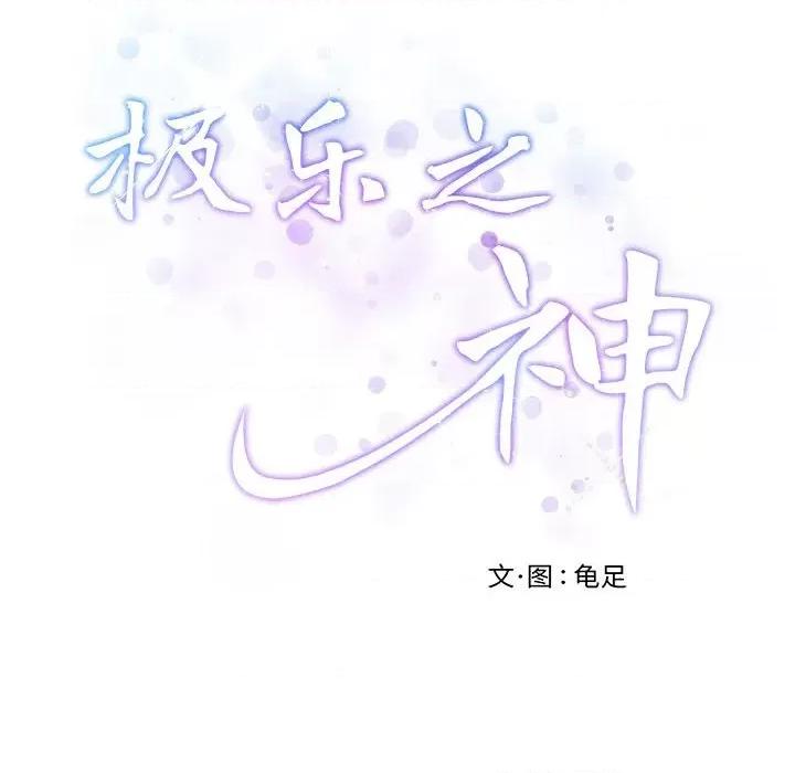 快乐之神 极乐之神-极乐之神 第9话 第214页