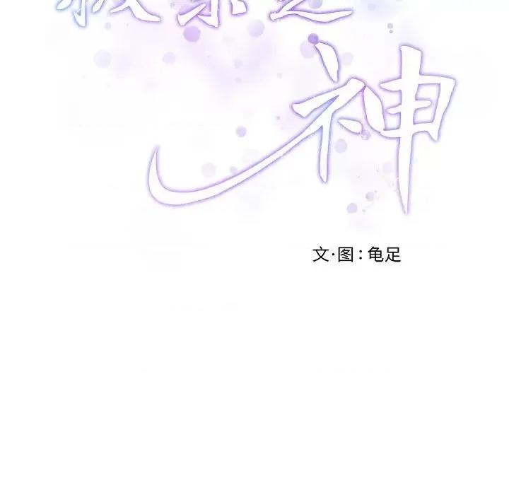 快乐之神 极乐之神-极乐之神 第10话 第34页