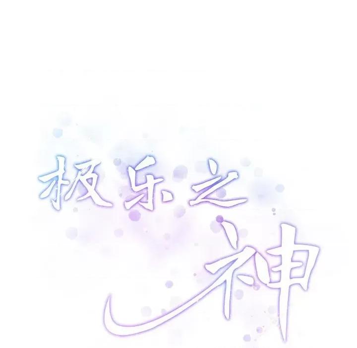 快乐之神 极乐之神-极乐之神 第10话 第207页